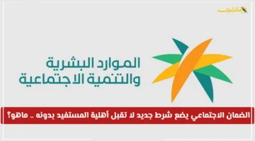 تحديث رسمي لأهلية المستفيدين.. الضمان الاجتماعي يكشف عن شرط جديد حاسم لقبول طلبك 1